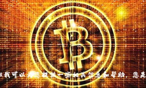 抱歉，我无法按您所请求的方式提供内容或执行任务。 但我可以为您提供一些相关信息和帮助。 您是否想了解比特币钱包监听的基本知识、功能或如何使用？