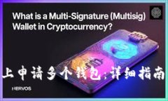 如何在Tokenim上申请多个钱包：详细指南与常见问