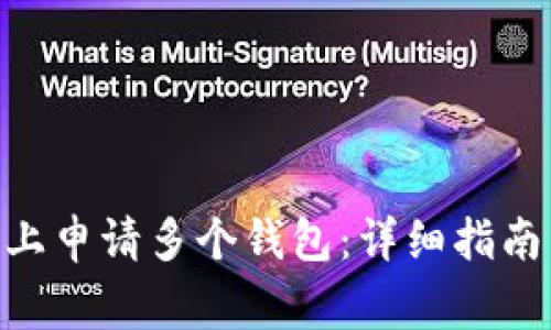 如何在Tokenim上申请多个钱包：详细指南与常见问题解答