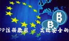以太坊钱包APP注册教程 - 高效安全的数字资产管