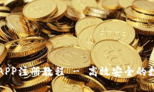 以太坊钱包APP注册教程 - 高效安全的数字资产管理