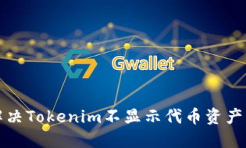 如何解决Tokenim不显示代币资产的问题