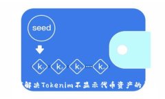 如何解决Tokenim不显示代币资产的问题