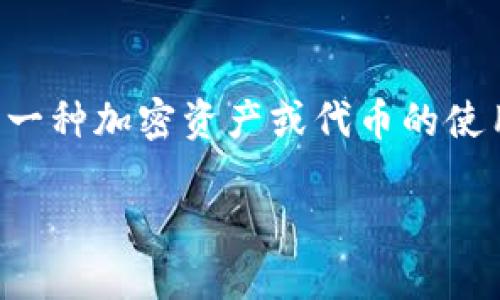 在讨论“tokenim用国内还是国际”这个主题时，首先要明确“tokenim”所指的是一种加密资产或代币的使用场景和目标市场。下面我们将详细分析这个主题，并回答一些可能相关的问题。

Tokenim：选择国内还是国际市场？