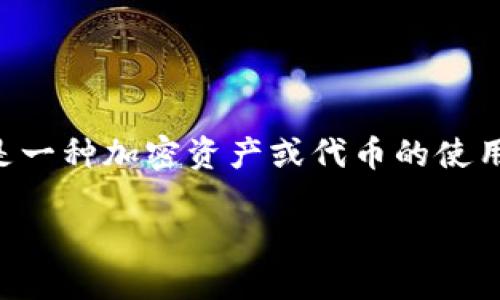 在讨论“tokenim用国内还是国际”这个主题时，首先要明确“tokenim”所指的是一种加密资产或代币的使用场景和目标市场。下面我们将详细分析这个主题，并回答一些可能相关的问题。

Tokenim：选择国内还是国际市场？