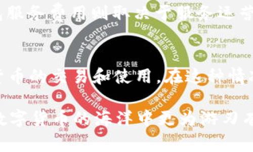   为何USDT钱包APP无法使用？解决方案与常见问题解析 / 
 guanjianci USDT钱包, 数字货币, 钱包APP, 交易安全 /guanjianci 

随着数字货币的普及，USDT（泰达币）作为稳定币的一种，受到了越来越多用户的关注和使用。而USDT钱包APP则是用户存储、交易和管理USDT的工具。但是，许多用户在使用USDT钱包APP时，常常会遇到各种问题，比如“USDT钱包APP不能用”。本文将深入探讨这些问题的原因，并提供切实可行的解决方案，同时解答用户可能会有的相关问题。

一、USDT钱包APP不能用的主要原因
USDT钱包APP无法使用的原因可以分为几个方面，具体如下：

h41. 网络连接问题/h4
网络连接是使用任何在线钱包的基础。如果用户的设备未连接到互联网，或者信号不稳定，都会导致钱包APP出现无法使用的情况。建议用户检查自己的网络状态，确保Wi-Fi或移动数据正常工作。

h42. APP版本问题/h4
许多用户可能忽视了APP版本的更新。旧版本的APP可能会因为不兼容最新的安全协议或其后端服务的更新而导致无法使用。用户应该定期检查应用商店，确保已安装最新版APP。

h43. 服务器维护或故障/h4
USDT钱包的服务提供方可能会定期进行服务器维护，或者遇到突发性故障。这种情况下，用户在登录时可能会收到提示，需在维护结束后才能继续使用。

h44. 安全策略导致封锁/h4
某些情况下，钱包APP可能会出于安全考虑，限制某些IP地址或设备的访问。如果用户的设备在某个风险区域，或者曾经多次输入错误密码，可能会被暂时锁定。此时，用户需要按照APP上的指示进行身份验证以恢复访问。

二、解决USDT钱包APP无法使用的策略
当用户发现USDT钱包APP无法使用时，可以尝试以下解决方案：

h41. 检查网络设置/h4
首先，用户需确保自己的网络连接正常。可以尝试使用其他应用或重新连接网络，确认问题出在钱包APP本身还是网络连接上。如果是网络问题，那可以通过重新启动路由器或移动设备来解决。

h42. 更新APP/h4
如果APP有更新版本，务必尽快更新。打开应用商店，搜索USDT钱包，查看是否有更新。若有新版本可供更新，点击下载并安装。更新完后，重启APP，检查是否恢复正常。

h43. 查询官方公告/h4
访问USDT钱包的官方网站或者其社交媒体渠道，查看是否有关于服务器维护或故障的公告。一般来说，服务提供商会主动告知用户可能的服务中断信息，并说明预计恢复的时间。

h44. 联系客服支持/h4
如果以上方法均未奏效，可以直接联系USDT钱包的客服。提供详细的问题描述，包括APP版本、设备型号、使用的网络环境等，以便客服进行更高效的排查和解决问题。

三、与USDT钱包相关的常见问题解析

h41. USDT的钱包APP与其他加密钱包有何不同？/h4
USDT钱包APP专注于存储和管理USDT这一种类的稳定币，相比于各种可以存储多种加密货币的钱包来说，其功能上更为集中。适合那些主要进行稳定币交易的用户，不需要过多考虑其他币种的管理；而其他多币种钱包则支持用户对多种加密货币的一站式管理，适合多元化投资的用户。

h42. 如何确保USDT钱包APP的安全性？/h4
保证USDT钱包APP的安全性可以采取以下几个方面的措施：一是确保下载官方渠道的APP，避免非官方版本；二是使用强密码，新加密算法生成安全密钥；三是开启双重认证机制。在每次交易时，要求额外验证可有效防止未授权访问；四是定期备份私钥或助记词，避免设备丢失带来的潜在风险。通过这些措施，能够显著增强用户在使用USDT钱包时的安全感。

h43. 使用USDT钱包时有哪些交易费用？/h4
USDT钱包的交易费用通常由网络费用和钱包服务费用两部分构成。网络费用是指进行区块网络确认时需要支付的费用，这一费用会随网络拥堵情况而变化。而钱包服务费用则取决于服务运营商的定价政策，可能会因为使用某些高级功能而产生额外费用。用户在进行数字货币交易前，最好先了解清楚相关的费用标准，以避免意外的支出。

h44. 美国以外地区能用USDT钱包APP吗？/h4
大多数USDT钱包APP在全球范围内均可使用，前提是用户符合相关法律法规。然而，不同国家对于加密货币的监管政策存在差异，某些国家可能会限制或禁止加密货币的交易和使用。在这种情况下，用户需自行查询本国对USDT及相关钱包的政策，以确保合规使用。

总结来说，当用户遇到USDT钱包APP无法使用的问题时，不必惊慌，可以根据上述指导逐步排查并解决。而了解钱包APP的基本安全知识和功能特性，将使得用户在数字货币的海洋中更为游刃有余。