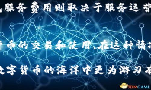   为何USDT钱包APP无法使用？解决方案与常见问题解析 / 
 guanjianci USDT钱包, 数字货币, 钱包APP, 交易安全 /guanjianci 

随着数字货币的普及，USDT（泰达币）作为稳定币的一种，受到了越来越多用户的关注和使用。而USDT钱包APP则是用户存储、交易和管理USDT的工具。但是，许多用户在使用USDT钱包APP时，常常会遇到各种问题，比如“USDT钱包APP不能用”。本文将深入探讨这些问题的原因，并提供切实可行的解决方案，同时解答用户可能会有的相关问题。

一、USDT钱包APP不能用的主要原因
USDT钱包APP无法使用的原因可以分为几个方面，具体如下：

h41. 网络连接问题/h4
网络连接是使用任何在线钱包的基础。如果用户的设备未连接到互联网，或者信号不稳定，都会导致钱包APP出现无法使用的情况。建议用户检查自己的网络状态，确保Wi-Fi或移动数据正常工作。

h42. APP版本问题/h4
许多用户可能忽视了APP版本的更新。旧版本的APP可能会因为不兼容最新的安全协议或其后端服务的更新而导致无法使用。用户应该定期检查应用商店，确保已安装最新版APP。

h43. 服务器维护或故障/h4
USDT钱包的服务提供方可能会定期进行服务器维护，或者遇到突发性故障。这种情况下，用户在登录时可能会收到提示，需在维护结束后才能继续使用。

h44. 安全策略导致封锁/h4
某些情况下，钱包APP可能会出于安全考虑，限制某些IP地址或设备的访问。如果用户的设备在某个风险区域，或者曾经多次输入错误密码，可能会被暂时锁定。此时，用户需要按照APP上的指示进行身份验证以恢复访问。

二、解决USDT钱包APP无法使用的策略
当用户发现USDT钱包APP无法使用时，可以尝试以下解决方案：

h41. 检查网络设置/h4
首先，用户需确保自己的网络连接正常。可以尝试使用其他应用或重新连接网络，确认问题出在钱包APP本身还是网络连接上。如果是网络问题，那可以通过重新启动路由器或移动设备来解决。

h42. 更新APP/h4
如果APP有更新版本，务必尽快更新。打开应用商店，搜索USDT钱包，查看是否有更新。若有新版本可供更新，点击下载并安装。更新完后，重启APP，检查是否恢复正常。

h43. 查询官方公告/h4
访问USDT钱包的官方网站或者其社交媒体渠道，查看是否有关于服务器维护或故障的公告。一般来说，服务提供商会主动告知用户可能的服务中断信息，并说明预计恢复的时间。

h44. 联系客服支持/h4
如果以上方法均未奏效，可以直接联系USDT钱包的客服。提供详细的问题描述，包括APP版本、设备型号、使用的网络环境等，以便客服进行更高效的排查和解决问题。

三、与USDT钱包相关的常见问题解析

h41. USDT的钱包APP与其他加密钱包有何不同？/h4
USDT钱包APP专注于存储和管理USDT这一种类的稳定币，相比于各种可以存储多种加密货币的钱包来说，其功能上更为集中。适合那些主要进行稳定币交易的用户，不需要过多考虑其他币种的管理；而其他多币种钱包则支持用户对多种加密货币的一站式管理，适合多元化投资的用户。

h42. 如何确保USDT钱包APP的安全性？/h4
保证USDT钱包APP的安全性可以采取以下几个方面的措施：一是确保下载官方渠道的APP，避免非官方版本；二是使用强密码，新加密算法生成安全密钥；三是开启双重认证机制。在每次交易时，要求额外验证可有效防止未授权访问；四是定期备份私钥或助记词，避免设备丢失带来的潜在风险。通过这些措施，能够显著增强用户在使用USDT钱包时的安全感。

h43. 使用USDT钱包时有哪些交易费用？/h4
USDT钱包的交易费用通常由网络费用和钱包服务费用两部分构成。网络费用是指进行区块网络确认时需要支付的费用，这一费用会随网络拥堵情况而变化。而钱包服务费用则取决于服务运营商的定价政策，可能会因为使用某些高级功能而产生额外费用。用户在进行数字货币交易前，最好先了解清楚相关的费用标准，以避免意外的支出。

h44. 美国以外地区能用USDT钱包APP吗？/h4
大多数USDT钱包APP在全球范围内均可使用，前提是用户符合相关法律法规。然而，不同国家对于加密货币的监管政策存在差异，某些国家可能会限制或禁止加密货币的交易和使用。在这种情况下，用户需自行查询本国对USDT及相关钱包的政策，以确保合规使用。

总结来说，当用户遇到USDT钱包APP无法使用的问题时，不必惊慌，可以根据上述指导逐步排查并解决。而了解钱包APP的基本安全知识和功能特性，将使得用户在数字货币的海洋中更为游刃有余。