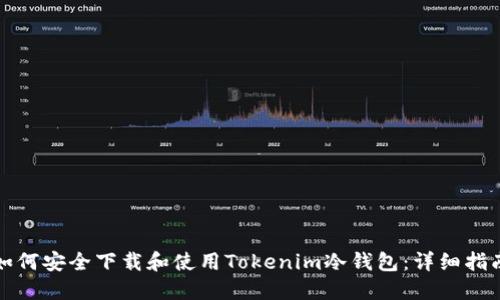如何安全下载和使用Tokenim冷钱包：详细指南
