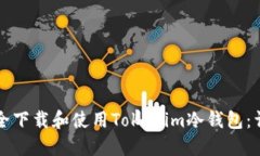 如何安全下载和使用Tokenim冷钱包：详细指南