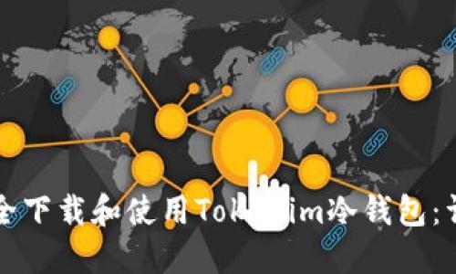 如何安全下载和使用Tokenim冷钱包：详细指南