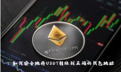: 如何安全地将USDT转账到正确的钱包地址
