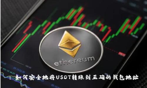 : 如何安全地将USDT转账到正确的钱包地址