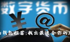 比Tokenim好用的钱包推荐：找出最适合你的加密货