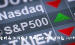 完整指南：如何安全管理16个比特币钱包.dat文件
