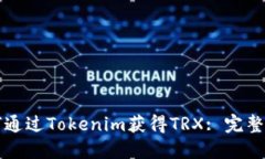 如何通过Tokenim获得TRX: 完整指南