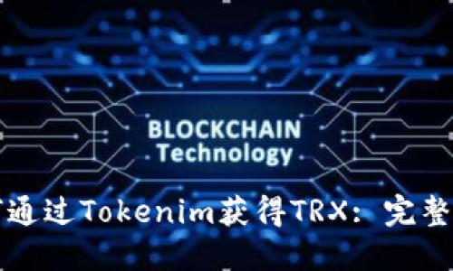 如何通过Tokenim获得TRX: 完整指南