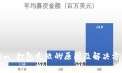 Tokenim 打包失败的原因及解决方案分析