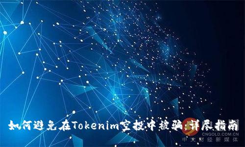 如何避免在Tokenim空投中被骗：详尽指南