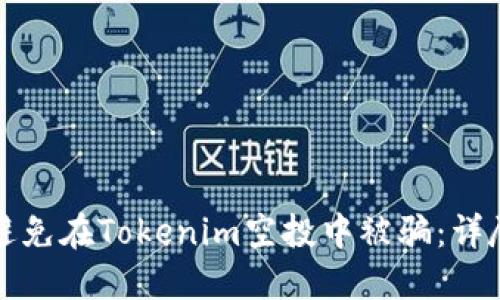 如何避免在Tokenim空投中被骗：详尽指南