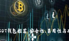 2023年最佳USDT钱包推荐：安全性、易用性与功能性