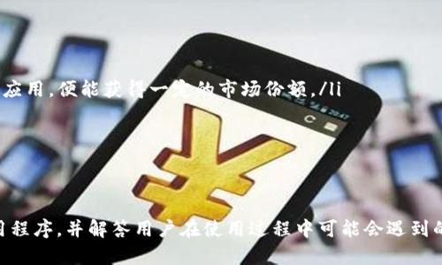    如何在 Tokenim 上安全下载苹果应用程序  / 

 guanjianci  Tokenim, 苹果, 应用下载, 安全性  /guanjianci 

在如今这个数字化飞速发展的时代，移动应用程序已经成为了我们日常生活的重要组成部分。无论是工作、学习还是娱乐，我们都依赖于各种各样的应用程序来提高效率和体验。然而，安全性一直是用户在下载应用程序时最关注的问题之一。尤其是在下载重要应用时，选择一个安全可靠的平台显得至关重要。本文将详细介绍如何在 Tokenim 上安全下载苹果应用程序，并探讨相关问题。

Tokenim 是什么？
Tokenim 是一个相对新颖的应用程序下载平台，为用户提供了各种类型的移动应用，包括游戏、社交、办公等不同的类别。它的特点是用户界面友好，下载速度快，同时兼顾了安全性和隐私保护。用户可以在此平台上找到许多正版的苹果应用，而且这个平台提供的应用程序都是经过严格审核的，确保没有恶意软件。

在 Tokenim 上下载应用程序的步骤
首先，用户需要访问 Tokenim 的官方网站或下载其移动应用。以下是使用 Tokenim 下载苹果应用程序的基本步骤：
ol
listrong访问官方网站：/strong打开浏览器，输入 Tokenim 的官方网站地址，进入主界面。/li
listrong注册账户：/strong如果是第一次使用，需要先注册一个账户。输入基本的个人信息，创建一个密码，通过电子邮箱来激活账户。/li
listrong搜索应用：/strong在搜索框中输入你想要下载的应用名称，或者浏览不同的应用分类。/li
listrong验证应用信息：/strong在下载之前，查看应用的描述、评分和用户评价，以确保这个应用是你真正需要的。/li
listrong点击下载：/strong确认无误后，点击“下载”按钮，系统将开始下载安装程序。/li
listrong安装应用：/strong下载完成后，按照系统提示进行安装，输入相关权限以便应用正常运行。/li
/ol
通过以上步骤，用户可以在 Tokenim 上轻松下载到所需的苹果应用。

如何确保下载的应用程序安全？
在下载应用程序时，安全性是始终需要关注的重点。下面是一些确保下载应用程序安全的建议：
ul
listrong查看开发者信息：/strong在下载任何应用程序之前，确保查阅开发者的背景和官方网站。知名的开发者会提供可靠的支持和更新。/li
listrong阅读用户评价：/strong用户的评价可以反映出应用的实际使用情况，关注负面评论，看看是否有关于安全问题的反馈。/li
listrong使用安全软件：/strong在设备上安装可信的安全防护软件，可以及时扫描下载的应用，以防止恶意软件的侵入。/li
listrong及时更新：/strong确保你的设备和应用程序保持最新状态，及时更新可以修复已知的安全漏洞。/li
/ul

Tokenim 的优势与不足
Tokenim 作为一个新兴的平台，不可避免地有其优势和不足。以下是一些主要的优缺点：
h4优势：/h4
ul
listrong用户友好：/strongTokenim 的界面设计，用户可以快速找到自己需要的应用程序。/li
listrong应用多样性：/strong平台上涵盖了丰富的应用类型，用户可以分门别类快速找到所需的应用。/li
listrong安全审核：/strongTokenim 会对上传到平台的应用进行严格审核，降低了下载恶意应用的风险。/li
listrong社区反馈：/strong用户可以在平台上相互交流，为其他用户提供评价和反馈，形成良好的社区氛围。/li
/ul

h4不足：/h4
ul
listrong较少的知名度：/strong相比于其他大型的应用程序市场，Tokenim 的知名度相对较低，用户可能对其安全性产生疑虑。/li
listrong区域限制：/strong部分应用程序可能因版权问题在特定地区无法下载，这可能会影响用户的下载体验。/li
listrong更新频率：/strong某些应用的更新可能相对较慢，用户在使用过程中可能遇到功能不兼容的问题。/li
/ul

可能相关问题及其详细解答

h41. Tokenim 与苹果官方应用商店的主要区别是什么？/h4
Tokenim 与苹果官方应用商店（App Store）有着显著的区别，主要体现在以下几个方面：
ul
listrong开发者审核：/strong苹果 App Store 对开发者和应用都有严格的审核制度，确保应用的安全性和可靠性。而 Tokenim 的审核流程相对简单，虽然也有审核机制，但可能不如官方更加严格。/li
listrong应用种类：/strong在 Tokenim 平台，用户可能会找到一些独特或小众的应用，而在 App Store 上那些未获得苹果认证的应用无法上架，也可能代表着市场的多样性。/li
listrong用户体验：/strong由于 Tokenim 是一个新兴平台，其用户体验可能不如 App Store那样成熟，用户需要花时间适应平台的操作。/li
/ul
此外，Tokenim 可能在某些地区提供的应用更具本地特色，但在安全性和应用更新方面的保障可能无法与 App Store 相提并论。因此，用户在选择下载平台时，需要综合考虑自身的需求与安全性。

h42. 如何避免下载到恶意应用程序？/h4
为了避免下载到恶意应用程序，用户可以采取以下策略：
ul
listrong下载前研究：/strong在下载前，搜索应用的背景信息，查看开发者是谁，是否有官方网站。确保应用有良好的信誉。/li
listrong关注应用权限：/strong在安装应用时，仔细阅读应用请求的权限。如果应用请求访问不必要的权限，如联系人的访问，可能就是安全隐患的表现。/li
listrong使用安全软件：/strong在设备上安装防病毒软件，能够帮助监测和防止恶意软件带来的威胁。/li
listrong定期检查：/strong定期审查手机中安装的应用程序，卸载那些不常用或不再需要的应用，以减少风险。/li
/ul
此外，建议用户只选择在知名平台上下载应用程序，如 Apple App Store，虽然 Tokenim 也提供了一些优质应用，但用户仍需谨慎行事，确保自己下载的是经过认证和验证的应用程序。

h43. Tokenim 是否提供退款政策？/h4
Tokenim 关于退款的政策通常依赖于具体的购买条件和用户协议。如果用户由于应用的质量问题或其他原因希望申请退款，通常需要满足以下条件：
ul
listrong申请时间：/strong用户需要在购买后的一定期限内申请退款，一般为30天以内，具体期限依然需要查阅Tokenim的官方网站信息。/li
listrong明确的问题描述：/strong用户需要提供明确的退款理由，包括应用无法正常使用、与描述不符等问题。/li
listrong提供证据：/strong在提出退款申请时，用户需要附上相应的截图或记录，证明自己所遇到的问题。/li
/ul
最后，建议用户在下载应用之前，仔细查阅 Tokenim 的相关用户协议与退款政策，以便在下载过程中做出明智选择。

h44. Tokenim 的发展前景如何？/h4
Tokenim 作为一个新兴的应用下载平台，其发展前景受多方面因素影响，包括市场竞争、用户需求和技术进步等。
ul
listrong市场需求：/strong随着移动设备的普及和应用需求的日益增加，用户对于专业应用下载平台的需要持续增长。如果 Tokenim 能够提供具备特色而且安全可靠的应用，便能获得一定的市场份额。/li
listrong技术创新：/strong技术的进步和更新对于应用下载平台的竞争至关重要。Tokenim 若能在应用审核、用户体验和安全等方面持续创新，将提升用户的信任感。/li
listrong品牌知名度：/strong建立良好的品牌形象，对于 Tokenim 的发展至关重要。通过积极的市场营销和用户互动，提升平台的知名度，以吸引更多用户使用。/li
/ul
当然，Tokenim 的未来挑战同样不容忽视，市场上已有多个强有力的竞争者，若 Tokenim 能够在安全性和用户体验的基础上不断改进，其发展潜力将会更大。

综上所述，Tokenim 作为一个全新的应用下载平台，虽具备一定的优势，但也面临安全性及知名度等挑战。希望本文能够帮助用户在 Tokenim 上安全有效地下载苹果应用程序，并解答用户在使用过程中可能会遇到的问题。