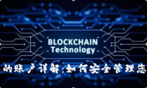 比特币钱包的账户详解：如何安全管理您的数字资产