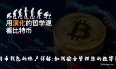 比特币钱包的账户详解：如何安全管理您的数字