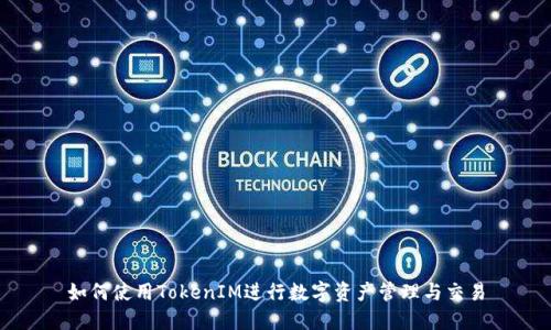 如何使用TokenIM进行数字资产管理与交易
