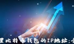 如何设置比特币钱包的IP地址：全面指南