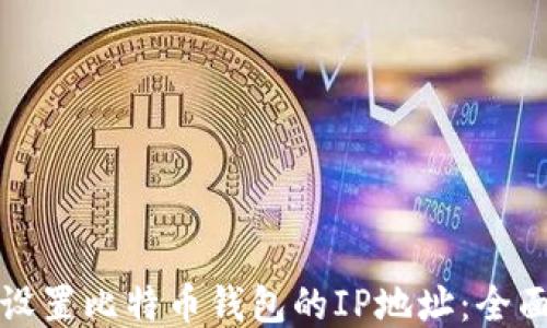 
如何设置比特币钱包的IP地址：全面指南