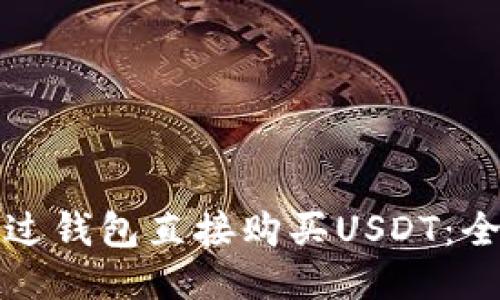 如何通过钱包直接购买USDT：全面指南