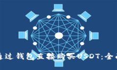 如何通过钱包直接购买USDT：全面指南