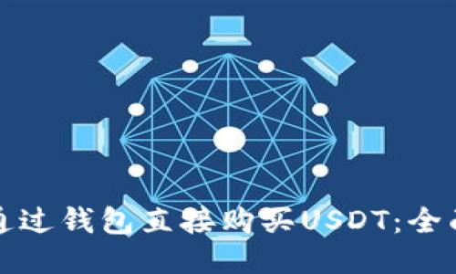 如何通过钱包直接购买USDT：全面指南