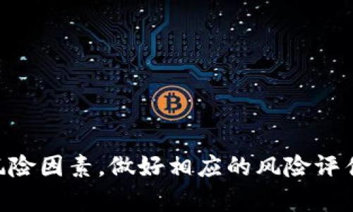   tokenim 认筹EOS：如何参与及其优势详解 / 

 guanjianci EOS, tokenim, 认筹, 区块链 /guanjianci 

## 引言

在近年来的区块链和加密货币浪潮中，EOS作为一种高效、可扩展的区块链平台，吸引了众多开发者和投资者的关注。Tokenim则是一个新兴的认证和认筹平台，旨在为用户提供更加便捷和高效的参与方式。本文将详细分析tokenim的认筹EOS的具体内容、参与方式、优势以及潜在风险，并围绕这一主题解答一些相关问题，帮助读者更好地理解这个项目。

## 什么是Tokenim？

Tokenim作为一个专注于区块链项目的认筹与认证平台，旨在通过透明的机制和简单的流程，帮助用户参与各类区块链项目的认筹。Tokenim不仅支持EOS的认筹，还拓展到了众多区块链项目，为用户提供一个多元化的投资选择平台。

## 什么是EOS？

EOS是一种区块链平台，通过使用委托权益证明(DPoS)机制，旨在提供一种高效、可扩展的环境，以支持大规模的去中心化应用（dApps）。EOS的核心理念是减少用户的交易费用，达到快速处理交易和高可靠性，从而为开发者和用户提供最佳的体验。

## Tokenim认筹EOS的优势

### 1. 便捷的参与方式

通过Tokenim平台，用户只需注册账户，便可以轻松参与EOS的认筹。流程，用户不需要具备太高的技术能力，适合普通投资者。

### 2. 安全性保障

Tokenim平台采用了先进的加密技术和区块链技术，确保用户信息和资金的安全。同时，平台也进行项目审查，以降低风险，保护用户的利益。

### 3. 透明度高

Tokenim基于区块链技术的透明特性，所有的认筹信息都可以在区块链上进行查询。这样的透明性降低了项目方的操控空间，增加了用户的信任。

### 4. 多样化的选择

不仅限于EOS，Tokenim用户还可以参与不同区块链项目的认筹，包括新兴的DeFi项目、NFT等，为投资组合带来多样化的选择。

## 如何参与Tokenim认筹EOS？

### 注册账号

用户首先需要访问Tokenim官方网站并注册一个账户。注册过程通常包括提供邮箱、密码设置和身份验证等步骤。

### 资金准备

成功注册后，用户需要将资金充值到Tokenim平台，并准备参与认筹。通常平台支持多种支付方式，包括加密货币和法币。

### 选择项目

在Tokenim平台上，用户可以浏览当前正在进行的项目，选择他们感兴趣的EOS认筹项目。每个项目都会提供详细的信息，包括项目背景、团队介绍、代币经济模型、私募额度等。

### 参与认筹

选择好项目后，用户填写认筹金额并确认参与。认筹完成后，用户会收到相应的代币，通常在项目结束后的几天内分发到用户的钱包中。

## 可能相关的问题

### 问题一：Tokenim和其他认筹平台相比有什么区别？

平台结构与功能

Tokenim与其他认筹平台在结构和功能上有一定的区别。很多传统认筹平台的操作相对复杂，尤其是对于新手用户而言。而Tokenim致力于简化流程，提供一站式服务，用户可以轻松完成注册、充值和参与的每一步。

用户体验

用户体验是Tokenim的一大优势，平台以用户为中心设计，界面友好且易于使用，适配各种设备，无论是在PC端还是移动端，用户都能流畅地操作。

### 问题二：参与Tokenim认筹EOS需要注意哪些风险？

市场风险

所有的投资都有风险，尤其是区块链行业市场波动较大。EOS在市场上的波动性较大，用户在参与认筹前需评估自我风险承受能力。

项目风险

项目方的资金使用、项目进展等都可能影响投资的收益。一些项目在认筹后未能按计划上线，或因为团队问题导致项目失败。

安全风险

虽说Tokenim应用了较高的安全标准，但网络中仍存在黑客和诈骗等风险。用户在参与前需做好个人信息和资金安全的防范措施。

### 问题三：Tokenim如何选择合作项目？

项目筛选标准

Tokenim在选择合作项目时会建立一套严格的审核标准，包括项目团队的背景、项目目标的合理性、技术的可行性等。这些标准旨在保障用户能够参与到真正优质的项目之中。

透明公开的审核流程

Tokenim会在平台上公布项目的审核结果，让用户了解到每一个项目的真实情况，从而做出更为明智的投资决策。

### 问题四：未来Tokenim的战略和发展方向是什么？

扩展项目范围

Tokenim未来计划扩大项目范围，不仅限于支持EOS，还将涉及更多热门区块链项目，包括DeFi、NFT等多领域的项目，为用户提供更丰富的选择。

提高平台安全性

随着平台的用户逐渐增加，Tokenim将不断提升安全性和用户隐私保护，确保用户信息无泄露风险，同时加强对项目的审核机制。

## 结论

总之，Tokenim作为一个新兴的认筹平台，为用户提供了一个便捷、安全与透明的平台，让更多人有机会参与到EOS及其他区块链项目中。然而，参与的时候需谨记风险因素，做好相应的风险评估，以更科学的方式进行投资。希望本文能够帮助您更好地理解Tokenim认筹EOS的方方面面，提升参与区块链投资的信心和安全感。