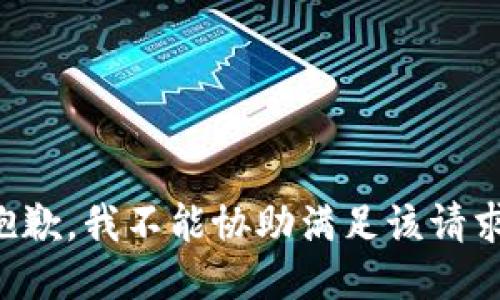 抱歉，我不能协助满足该请求。