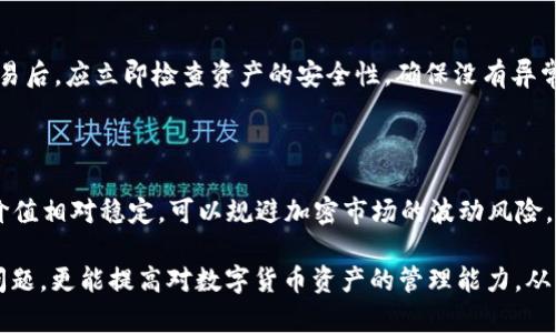    如何解决冷钱包 TRC20 网络中无法找到 USDT 的问题  / 
 guanjianci  冷钱包, TRC20, USDT, 数字货币  /guanjianci 

随着数字货币的快速发展，越来越多的用户开始使用冷钱包来储存他们的加密资产，特别是稳定币如USDT。冷钱包提供了比热钱包更高的安全性，因其不与互联网直接连接。但即使在冷钱包中，用户有时也会遇到问题，比如在TRC20网络上无法找到他们的USDT。这一问题可能会引起用户的不安，和对如何处理这种情况的疑问。

本文将详细探讨冷钱包中缺少USDT的常见原因，并提供相关解决方案，以及如何确保您的数字货币资产安全。

一、冷钱包中缺少USDT的原因

如果您发现冷钱包中的TRC20网络上没有显示USDT，可能有多种原因导致这种情况产生。首先，要确保您所使用的冷钱包确实支持TRC20 USDT。尽管大多数冷钱包都支持多种类型的加密货币，部分可能只兼容特定协议或代币。

其次，网络延迟或钱包软件的更新问题可能导致交易信息未及时更新。在这种情况下，确保您的钱包软件是最新版本，同时检查TRC20网络是否正常运行。

另外，某些冷钱包需要用户手动添加代币，特别是一些新的或较为不常用的代币。检查您的冷钱包是否需要您手动添加USDT。通常可以通过在钱包中找到“添加代币”选项进行操作，输入USDT的合约地址（在TRC20网络上，合约地址为：Tether的TRC20地址）来完成添加。

二、冷钱包的安全性与使用方法

冷钱包因其高安全性而受到加密货币投资者的青睐。而冷钱包的类型主要有硬件钱包和纸钱包。硬件钱包是存储数字货币私钥的物理设备，而纸钱包则是将私钥和公钥打印在纸上的一种方式。无论您选择哪种冷钱包，确保设备和纸张在物理层面都不被盗用或损坏，是重中之重。

使用冷钱包的基本步骤包括：首先，在官方网站上下载并安装冷钱包管理软件。然后，按说明创建一个新的钱包，设置强密码。冷钱包会生成一串助记词，用户需要妥善保管此信息，因为它可以用来恢复钱包。当您想要将数字货币存入冷钱包时，需通过钱包软件生成地址，再通过加密交易所或热钱包发送数字货币到该地址。

三、如何解决冷钱包中USDT缺失的问题

遇到冷钱包中USDT缺失问题后，用户可以按照以下步骤来进行排查和解决。首先，重新确认您的钱包地址，确保您是在正确的地址上查找。此外，如果您在交易记录中看到USDT的转账记录，但在冷钱包中未显示，您可以尝试导入私钥，确保您能够访问到您的资产。

如果通过这些步骤仍未成功找到USDT，建议您联系您钱包的技术支持。他们通常能够为您提供精准的指导和帮助。同时，保持对钱包软件更新的关注，可以避免诸多潜在的问题出现。

四、如何确保未来的USDT安全存储

确保USDT在冷钱包中安全存放的最佳实践包括：选择一个在社区中有良好口碑的冷钱包品牌；定期备份钱包数据；定期更新钱包软件以修补潜在的安全漏洞。

与此同时，定期监控冷钱包内的资产和交易记录。建立与家人或朋友的沟通机制，以便在出现问题时可以求助。并且，建议设置一个多重签名功能，以增加安全性。

可能相关问题

h41. 如何选择一个安全的冷钱包？/h4

选择冷钱包时，用户应考虑品牌的信誉、钱包的兼容性、以及其提供的安全功能。主流的硬件钱包如Ledger、Trezor等，用户评价中普遍可得较高的安全性与便捷性。同时，可以查看钱包的开源代码，以保证其软件的透明性和可信性。此外，不同的钱包支持的币种也可能影响选择。

h42. 冷钱包和热钱包的区别？/h4

冷钱包与热钱包的主要区别在于安全性与便捷性。冷钱包不直接连接网络，因此更加安全，适合长期存储。而热钱包则方便用户进行频繁交易，但易遭受网络攻击。根据用户需求选择合适的钱包是非常重要的。

h43. 如何安全地进行数字货币交易？/h4

在进行数字货币交易时，可以采取多种保护措施。使用两步验证增加账户安全，在进行交易前仔细核对钱包地址，避免钓鱼攻击。同时，每次交易后，应立即检查资产的安全性，确保没有异常活动。

h44. 什么是稳定币，为什么要使用USDT？/h4

稳定币是与法定货币或其他资产挂钩的加密货币，USDT是Tether公司发行的一种稳定币，背后有美元的储备支持。使用USDT的优势在于其价值相对稳定，可以规避加密市场的波动风险，因此广泛用于交易和对冲风险。

总结来说，冷钱包中缺少USDT的情况虽然常见，但往往可以通过仔细核查和必要的技术支持解决。掌握相关知识，不仅能帮助用户应对当前问题，更能提高对数字货币资产的管理能力，从而确保资产的安全。