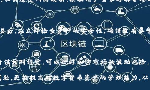    如何解决冷钱包 TRC20 网络中无法找到 USDT 的问题  / 
 guanjianci  冷钱包, TRC20, USDT, 数字货币  /guanjianci 

随着数字货币的快速发展，越来越多的用户开始使用冷钱包来储存他们的加密资产，特别是稳定币如USDT。冷钱包提供了比热钱包更高的安全性，因其不与互联网直接连接。但即使在冷钱包中，用户有时也会遇到问题，比如在TRC20网络上无法找到他们的USDT。这一问题可能会引起用户的不安，和对如何处理这种情况的疑问。

本文将详细探讨冷钱包中缺少USDT的常见原因，并提供相关解决方案，以及如何确保您的数字货币资产安全。

一、冷钱包中缺少USDT的原因

如果您发现冷钱包中的TRC20网络上没有显示USDT，可能有多种原因导致这种情况产生。首先，要确保您所使用的冷钱包确实支持TRC20 USDT。尽管大多数冷钱包都支持多种类型的加密货币，部分可能只兼容特定协议或代币。

其次，网络延迟或钱包软件的更新问题可能导致交易信息未及时更新。在这种情况下，确保您的钱包软件是最新版本，同时检查TRC20网络是否正常运行。

另外，某些冷钱包需要用户手动添加代币，特别是一些新的或较为不常用的代币。检查您的冷钱包是否需要您手动添加USDT。通常可以通过在钱包中找到“添加代币”选项进行操作，输入USDT的合约地址（在TRC20网络上，合约地址为：Tether的TRC20地址）来完成添加。

二、冷钱包的安全性与使用方法

冷钱包因其高安全性而受到加密货币投资者的青睐。而冷钱包的类型主要有硬件钱包和纸钱包。硬件钱包是存储数字货币私钥的物理设备，而纸钱包则是将私钥和公钥打印在纸上的一种方式。无论您选择哪种冷钱包，确保设备和纸张在物理层面都不被盗用或损坏，是重中之重。

使用冷钱包的基本步骤包括：首先，在官方网站上下载并安装冷钱包管理软件。然后，按说明创建一个新的钱包，设置强密码。冷钱包会生成一串助记词，用户需要妥善保管此信息，因为它可以用来恢复钱包。当您想要将数字货币存入冷钱包时，需通过钱包软件生成地址，再通过加密交易所或热钱包发送数字货币到该地址。

三、如何解决冷钱包中USDT缺失的问题

遇到冷钱包中USDT缺失问题后，用户可以按照以下步骤来进行排查和解决。首先，重新确认您的钱包地址，确保您是在正确的地址上查找。此外，如果您在交易记录中看到USDT的转账记录，但在冷钱包中未显示，您可以尝试导入私钥，确保您能够访问到您的资产。

如果通过这些步骤仍未成功找到USDT，建议您联系您钱包的技术支持。他们通常能够为您提供精准的指导和帮助。同时，保持对钱包软件更新的关注，可以避免诸多潜在的问题出现。

四、如何确保未来的USDT安全存储

确保USDT在冷钱包中安全存放的最佳实践包括：选择一个在社区中有良好口碑的冷钱包品牌；定期备份钱包数据；定期更新钱包软件以修补潜在的安全漏洞。

与此同时，定期监控冷钱包内的资产和交易记录。建立与家人或朋友的沟通机制，以便在出现问题时可以求助。并且，建议设置一个多重签名功能，以增加安全性。

可能相关问题

h41. 如何选择一个安全的冷钱包？/h4

选择冷钱包时，用户应考虑品牌的信誉、钱包的兼容性、以及其提供的安全功能。主流的硬件钱包如Ledger、Trezor等，用户评价中普遍可得较高的安全性与便捷性。同时，可以查看钱包的开源代码，以保证其软件的透明性和可信性。此外，不同的钱包支持的币种也可能影响选择。

h42. 冷钱包和热钱包的区别？/h4

冷钱包与热钱包的主要区别在于安全性与便捷性。冷钱包不直接连接网络，因此更加安全，适合长期存储。而热钱包则方便用户进行频繁交易，但易遭受网络攻击。根据用户需求选择合适的钱包是非常重要的。

h43. 如何安全地进行数字货币交易？/h4

在进行数字货币交易时，可以采取多种保护措施。使用两步验证增加账户安全，在进行交易前仔细核对钱包地址，避免钓鱼攻击。同时，每次交易后，应立即检查资产的安全性，确保没有异常活动。

h44. 什么是稳定币，为什么要使用USDT？/h4

稳定币是与法定货币或其他资产挂钩的加密货币，USDT是Tether公司发行的一种稳定币，背后有美元的储备支持。使用USDT的优势在于其价值相对稳定，可以规避加密市场的波动风险，因此广泛用于交易和对冲风险。

总结来说，冷钱包中缺少USDT的情况虽然常见，但往往可以通过仔细核查和必要的技术支持解决。掌握相关知识，不仅能帮助用户应对当前问题，更能提高对数字货币资产的管理能力，从而确保资产的安全。