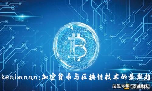 Tokenimnan：加密货币与区块链技术的最新趋势