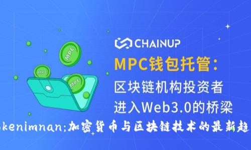Tokenimnan：加密货币与区块链技术的最新趋势
