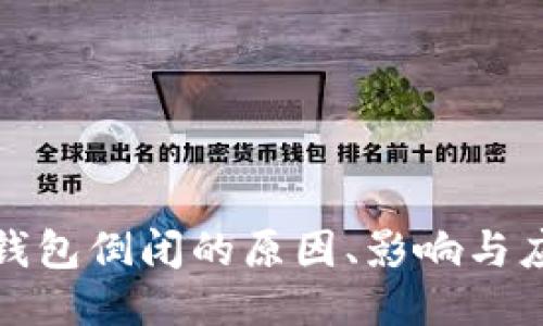 比特币钱包倒闭的原因、影响与应对措施