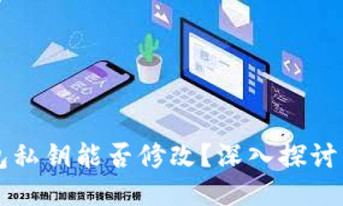 以太坊钱包私钥能否修改？深入探讨与安全指南