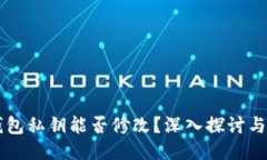 以太坊钱包私钥能否修改？深入探讨与安全指南