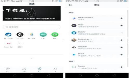 biao ti/biao ti找比特币钱包的最佳方法与指南/biao ti

比特币钱包, 如何选择比特币钱包, 数字货币钱包, 比特币安全/guanjianci

比特币自2009年诞生以来，已经成为全球最受欢迎的数字货币之一。在这个虚拟资产快速发展的时代，拥有一个安全可靠的比特币钱包显得尤为重要。比特币钱包的种类众多，选择合适的比特币钱包不仅可以保护您的资产安全，还能提升您的使用体验。本文将为您详细介绍如何找到适合自己的比特币钱包，包括种类特点、选择标准、安全性考量和使用指南等方面的内容。希望能帮助您更好地理解比特币钱包，并做出明智的选择。

什么是比特币钱包？
比特币钱包是存储和管理比特币的工具，类似于现实生活中的银行账户。它不仅可以存储比特币，还可以用来发送和接收比特币。在比特币的世界里，所有的交易都是通过加密技术进行的，而钱包则承担着保管加密密钥的责任。比特币钱包的类型主要有以下几种：

1. 热钱包和冷钱包
热钱包指的是在线钱包，用户随时可以访问其资金，包括网页钱包和手机应用钱包。热钱包的优点在于使用方便，交易快速，但安全性较低，容易受到黑客攻击。冷钱包则是离线钱包，例如硬件钱包和纸质钱包，更为安全，因为它们不连接互联网，减少了被攻击的风险。但相应地，使用起来比较不便，资金流动性较差。

2. 软件钱包和硬件钱包
软件钱包是以应用程序的形式存在的，可以在电脑或手机上安装。软件钱包的优点是操作简便，随时可以使用，但可能会受到恶意软件的威胁。硬件钱包则是专门为存储加密货币而设计的物理设备，安全性极高，适合长期存储大额资金。

如何选择比特币钱包？
选择比特币钱包时，您需要考虑以下几个因素：
strong1. 安全性：/strong安全性是选择钱包时最重要的因素。您可以查看钱包提供商的安全措施，包括双重验证、加密技术、冷存储等。此外，确保钱包具有良好的声誉和用户评价。
strong2. 便捷性：/strong考虑您的使用习惯和需求，选择适合自己的钱包类型。如果您是频繁交易，可以选择热钱包；如果您是长期投资，可以考虑冷钱包。
strong3. 费用：/strong不同钱包提供商可能会收取不同的交易费用、维护费用等，影响您的收益。所以在选择时，最好比较几家提供商的费用结构。
strong4. 兼容性：/strong考虑钱包与各大交易所及其它数字货币的兼容性，确保您的钱包支持您所持有的各种数字货币。

比特币钱包安全吗？
比特币钱包的安全性主要取决于钱包的类型和使用方式。热钱包相对容易受到攻击，因此如果您选择使用热钱包，务必要确保启用强密码和双重验证功能。冷钱包虽然安全性高，但用户在管理硬件钱包时也要小心，务必备份恢复密钥和安全存储。当您想要使用比特币时，从冷钱包中转入热钱包进行交易，同时要谨慎对待任何可疑链接和邮件，以避免钓鱼攻击。

如何保护比特币钱包的安全性？
为保障比特币钱包的安全性，您可以采取以下措施：
strong1. 使用强密码：/strong选择一个复杂且独特的密码，并定期更换，避免使用容易猜测的密码。
strong2. 启用双重验证：/strong在支持的情况下，启用双重验证，可以为您的账户增加一层保护。
strong3. 备份钱包：/strong定期备份您的钱包数据和恢复密钥，确保在意外情况下能够恢复访问。
strong4. 定期更新：/strong保持钱包软件及操作系统的更新，以防止安全漏洞被利用。

如何使用比特币钱包进行交易？
使用比特币钱包进行交易一般需要以下步骤：
strong1. 创建或导入钱包：/strong根据具体的比特币钱包类型，按照指示创立或导入您的钱包。
strong2. 充值比特币：/strong通过交易所或其他途径将比特币充值进您的钱包。
strong3. 发送比特币：/strong在需要发送比特币时，打开钱包，输入接收方的地址和金额，确认交易信息后进行发送。
strong4. 查看交易记录：/strong交易完成后，您可以在钱包内查看交易记录，确保交易是否成功。

常见问题解答

1. 如何选择适合自己的比特币钱包类型？
选择适合自己的比特币钱包类型首先要明确您的使用目的。如果您是长时间保存比特币并且不打算频繁交易，可以选择冷钱包，如硬件钱包或纸质钱包，它们提供高安全性。相反，如果您需要频繁进行交易或者小型支付，热钱包如手机应用或在线钱包则更适合，因为使用方便，可以快速确认交易。
您还要考虑您的技术水平和使用习惯。对于初学者，热钱包的操作相对简单，适合快速上手；而对于更有经验的用户，可能会愿意使用冷钱包，并对其进行更复杂的管理。由于每种钱包都有其利弊，建议根据自身情况综合考虑，并在多种钱包间进行比较，甚至可以选择同时使用多种钱包，以便在安全与便利之间取得最佳平衡。

2. 如果丢失了钱包的私钥，该怎么办？
丢失钱包私钥是一种非常棘手的情况，因为私钥一旦丢失，就无法再访问或恢复您存储在钱包中的比特币。因此，保护私钥是使用比特币钱包时重要的一环。为了确保不会丢失私钥，您可以采取以下措施：
strong1. 备份私钥：/strong将私钥以纸质形式或加密的电子文档形式进行备份，并将其存放在安全的地方。
strong2. 使用多重签名钱包：/strong考虑使用多重签名钱包，这样可以要求多个密钥生成交易，从而增加安全性。
如果不幸丢失了私钥，您将无法访问钱包中的比特币，所以这提醒用户在使用比特币钱包时一定要慎重和小心，做好备份，保护好所有的重要信息。

3. 比特币钱包的使用费用是怎样的？
比特币钱包的使用费用通常包括充值费、交易手续费、维护费用等。不同的钱包提供商可能对这些费用的设置有差异，影响用户的使用体验和收益。例如，某些热钱包可能提供免费的充值和发送功能，而在交易过程中会收取一定费用，尤其是在网络拥挤时，交易手续费可能会显著增加。
对于冷钱包，购买硬件钱包时可能需要一次性支付设备费用，后续通常不再收取使用费用，但如果需要通过其他渠道将比特币转换成法定货币，可能会产生交易费用。比较不同钱包的费用结构，并根据自己的使用频率和目的选定合适的钱包，可以帮助您更好地管理资产，避免不必要的支出。

4. 是否可以将比特币钱包转移到其他设备上？
是的，您可以将比特币钱包转移到其他设备上，但具体过程取决于钱包类型和提供商。对于软件钱包来说，您通常需要备份您的钱包文件或私钥，然后在新设备上恢复这些信息。例如，您可以在旧设备上导出钱包数据和私钥，之后在新设备上下载相应的钱包应用并导入这些信息。
如果是硬件钱包，您可以根据相应的步骤将其连接到其他设备，通常不会丢失您的资金。确保在转移的过程中不泄漏私钥，以维护您的资产安全。总之，掌握好私钥和助记词，您可以在不同设备间灵活地管理比特币钱包。

以上内容为您详细介绍了比特币钱包的选择、特点、使用和相关问题的解答，希望对您有所帮助。在这个数字货币快速发展的时代，选择合适的比特币钱包对于持续保护自己的数字资产至关重要。请务必重视安全性，以确保您的投资安全，获得更多收益。