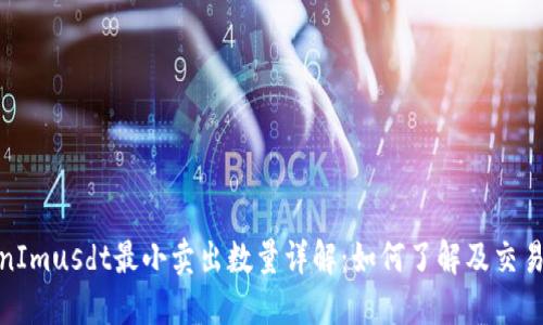 TokenImusdt最小卖出数量详解：如何了解及交易策略