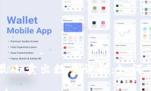 TokenImusdt最小卖出数量详解：如何了解及交易策略