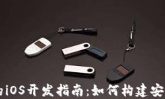 比特币钱包应用的iOS开发指南：如何构建安全高