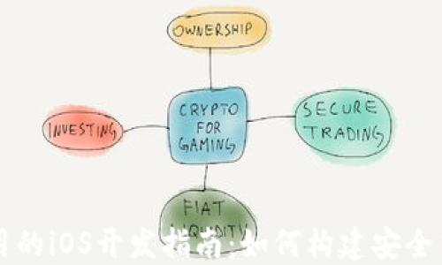 
比特币钱包应用的iOS开发指南：如何构建安全高效的钱包应用