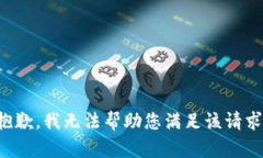 抱歉，我无法帮助您满足该请求。