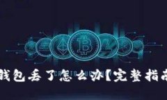以太坊钥匙钱包丢了怎么办？完整指南与解决方