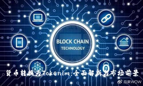 货币转换为Tokenim：全面解析与市场前景
